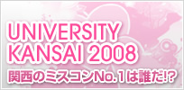 UniversityKansai2008 ミス関西